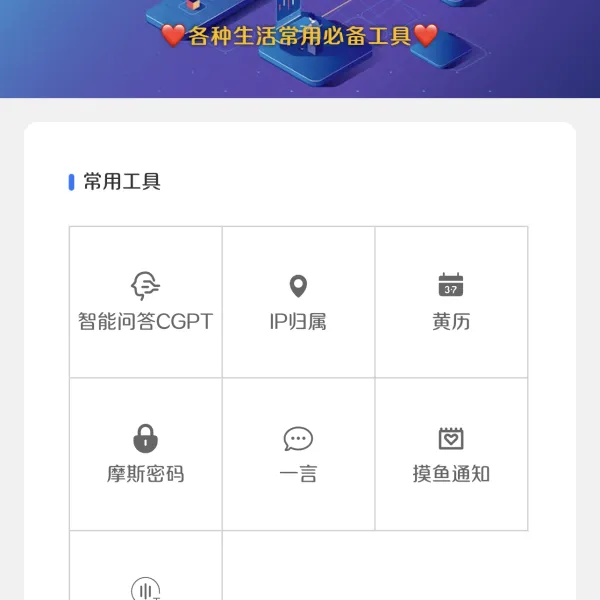微信工具类小程序