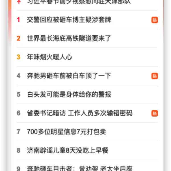 APP热搜榜接口提供 --- 百度